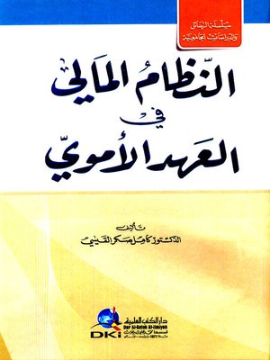 cover image of النظام المالي في العهد الأموي